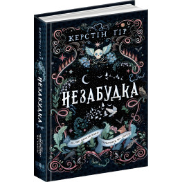 Книга Незабудка. То, что невозможно увидеть на свете. Книга 1 - Керстин Гор (9789664298176)