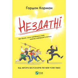 Книга Неспособны - Корман Гордон (9789669426680)