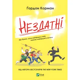 Книга Неспособны - Корман Гордон (9789669426680)
