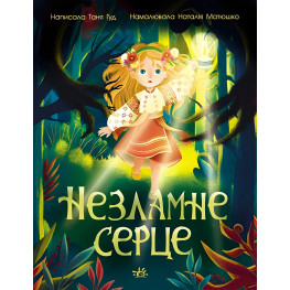 Книга Несокрушимое сердце - Таня Гуд (9786170978578)