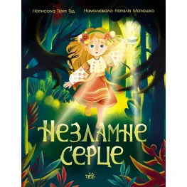 Книга Несокрушимое сердце - Таня Гуд (9786170978578)
