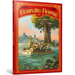 Книга Необычное Путешествие. Том 1 - Дени-Пьер Филиппи, Сильвио Камбони (9786177940745)
