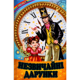 Книга «Необычные подарки» - Сборник авторов (9786177403325)
