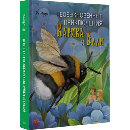 Книга «Незвичайні пригоди Каріка і Валі» Ян Ларрі - Класична повість-казка (рос) (9786170973894)
