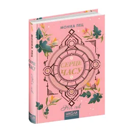 Книга Ніч сов Книга 2 - Моніка Пец (9789664296851)