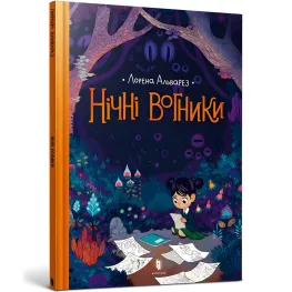 Книга Ночные огоньки - Лорена Альварез (9786177940769)