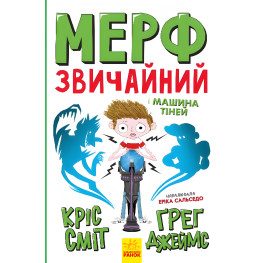 Нормальный ребенок. Мерф Обычный и Машина Тиней. Книга 3 - Грег Джейс, Крис Смит (9786170959645)