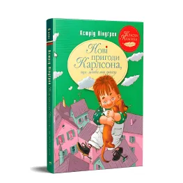 Книга Новые приключения Карлсона, живущего на крыше (кн. 3) - Линдгрен А. (978-617-8280-07-9)