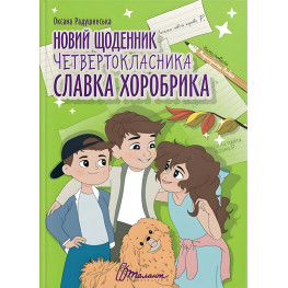 Книга Новый дневник четвертоклассника Славка Хоробрика - Оксана Радушинская (9789669891419)