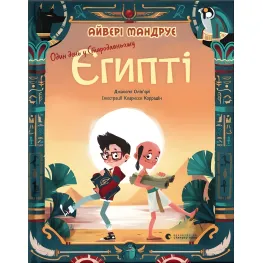 Книга Один день в Древнем Египте - Джакопо Ольвьери (9789664480335)