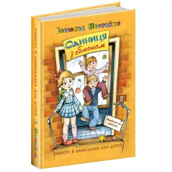 Книга Единица с обманом - Нестайко Всеволод Зиновьевич (9789664296790)