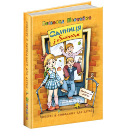 Книга Одиниця з обманом - Нестайко Всеволод Зіновійович (9789664296790)
