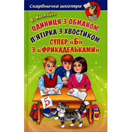 Книга Единица с обманом. Пятерка с хвостиком. Супер «Б» с «фрикадельками» - Нестайко Всеволод Зиновьевич - (9789661694445)