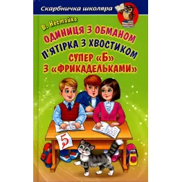 Книга Единица с обманом. Пятерка с хвостиком. Супер «Б» с «фрикадельками» - Нестайко Всеволод Зиновьевич - (9789661694445)