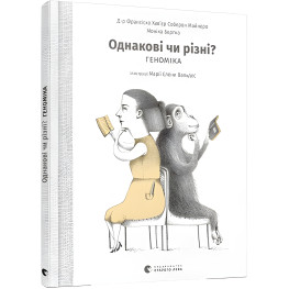 Книга Одинаковые или разные? Геномика - Майнеро Франсиско Хавьер Соберон, Бергно Моника (9786176796633) Книга Одинаковые или разные? Геномика - Майнеро Франсиско Хавьер Соберон, Бергно Моника (9786176796633)