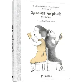 Книга Одинаковые или разные? Геномика - Майнеро Франсиско Хавьер Соберон, Бергно Моника (9786176796633)