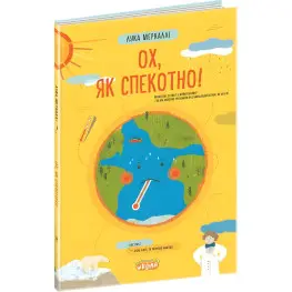 Книга Ох, как жарко! - Лука Меркалли (9789664297582)