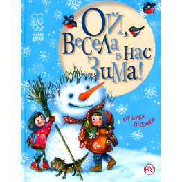 Книга Ой, веселая у нас зима! (новая) - (978-966-917-219-8) Книга Ой, веселая у нас зима! (новая) - (978-966-917-219-8)