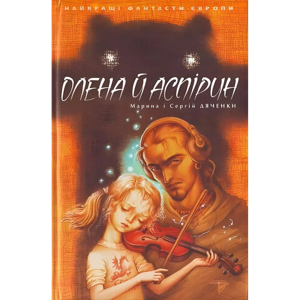 Книга Елена и Аспирин - (9789668317521) Книга Елена и Аспирин - (9789668317521)