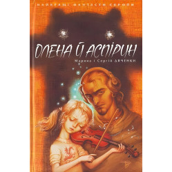 Книга Олена й Аспірин - (9789668317521)