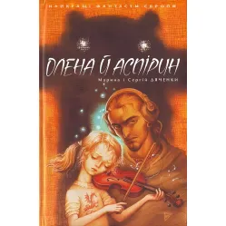 Книга Елена и Аспирин - (9789668317521) Книга Елена и Аспирин - (9789668317521)