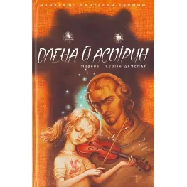 Книга Елена и Аспирин - (9789668317521) Книга Елена и Аспирин - (9789668317521)
