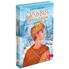 Книга Ольвия Зима перемен - Алексей Гедеонов (9786178229139) - Алексей Гедеонов (9786178229139)