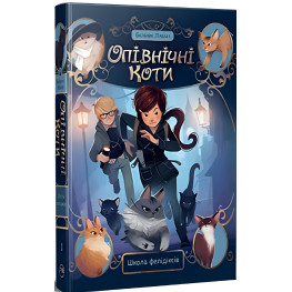 Книга Полуночные коты Школа фелидиксов (кн. 1) - Лабан Б. (978-617-8373-27-6)
