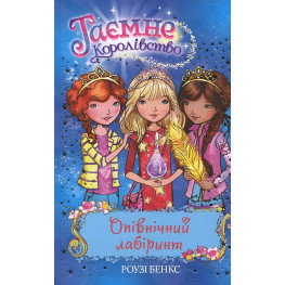 Книга Полночный лабиринт (кн.12) - Рози Бэнкс (978-966-917-300-3)