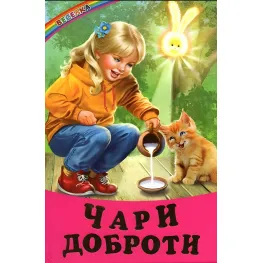 Книга "Рассказы Чара доброты" (9786177403523)