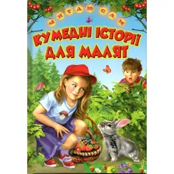 Книга «Рассказы Забавные истории для малыша» сборник веселых рассказов для детей (9786177403530)
