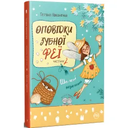 Книга Рассказы Зубной Феи. Кн. 2. Безумная гонка - Наконечная Т. (978-617-8248-18-5)