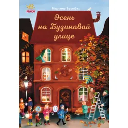 Осень на Бузиновой улице. Книга 3 - Мартина Баумбах (9786170969217) Осень на Бузиновой улице. Книга 3 - Мартина Баумбах (9786170969217)