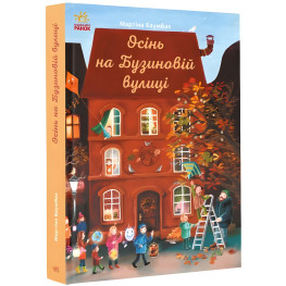 Книга Осень на улице Бузина. Книга 3 - Мартина Баумбах (9786170969187)