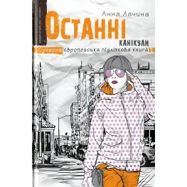 Книга Последние каникулы - Анна Лачина (9789664295892)