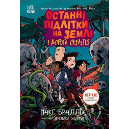 Книга Останні підлітки на Землі і Дорога скелетів. Книга 6 - Макс Бралльє (9786170984623) Книга Останні підлітки на Землі і Дорога скелетів. Книга 6 - Макс Бралльє (9786170984623)