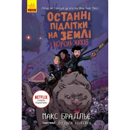 Книга Последние подростки на Земле и Король Ужасов. Книга 3 - Макс Брельер (9786170957412)
