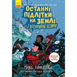 Последние подростки на Земле и Космический Безмер. Книга 4 - Макс Бралье (9786170957429)