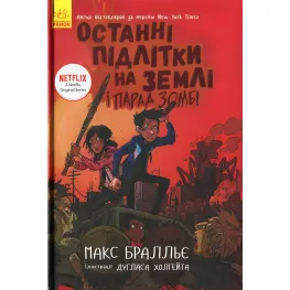 Последние подростки на Земле и парад зомби. Книга 2 - Макс Браллиер (9786170957405)