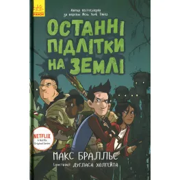 Последние подростки на Земле. Книга 1 - Макс Браллиер (9786170957399)