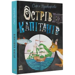 Книга Остров капитанов - София Прокофьева (9786170970954)
