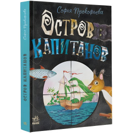Книга Остров капитанов - Софія Прокоф'єва (9786170970961)