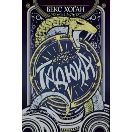 Книга Острова шторма и уныния. Гадюка. (кн. 1) – Хоган Б. (978-966-917-551-9)