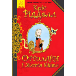 Книга Оттолайн и Желтая Кошка. Книга 1 - Крис Гэтфилд (9786170948328)