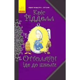 Книга Оттолайн идет в школу. Книга 2 - Крис Ридделл (9786170948311)