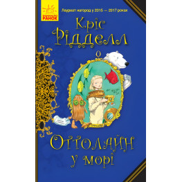 Книга Оттолайн в море.Книга 3 - Крис Ридделл (9786170950437)