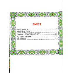 Книга "Пан Коцький". Казки. Читаємо по складах - (9789661694575)