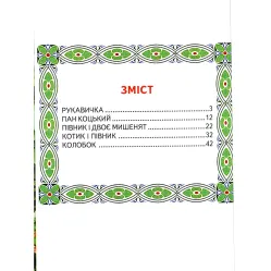 Книга "Пан Коцкий". Сказки. Читаем по слогам - (9789661694575) Книга "Пан Коцкий". Сказки. Читаем по слогам - (9789661694575)