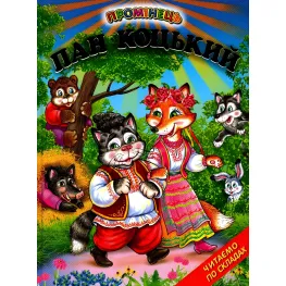 Книга "Пан Коцкий". Сказки. Читаем по слогам - (9789661694575)