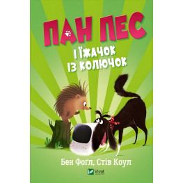 Книга Пан Пес і їжачок із колючок - ФОҐЛ Бен, КОУЛ Стів (9789669828828)